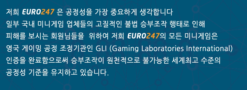 유로247 미니게임 전략 적용 이미지