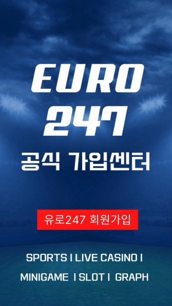 유로247 사이트별 혜택 비교
