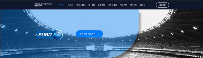 유로247 공식사이트 3곳 비교 분석 | 어디서 가입해야 할까?